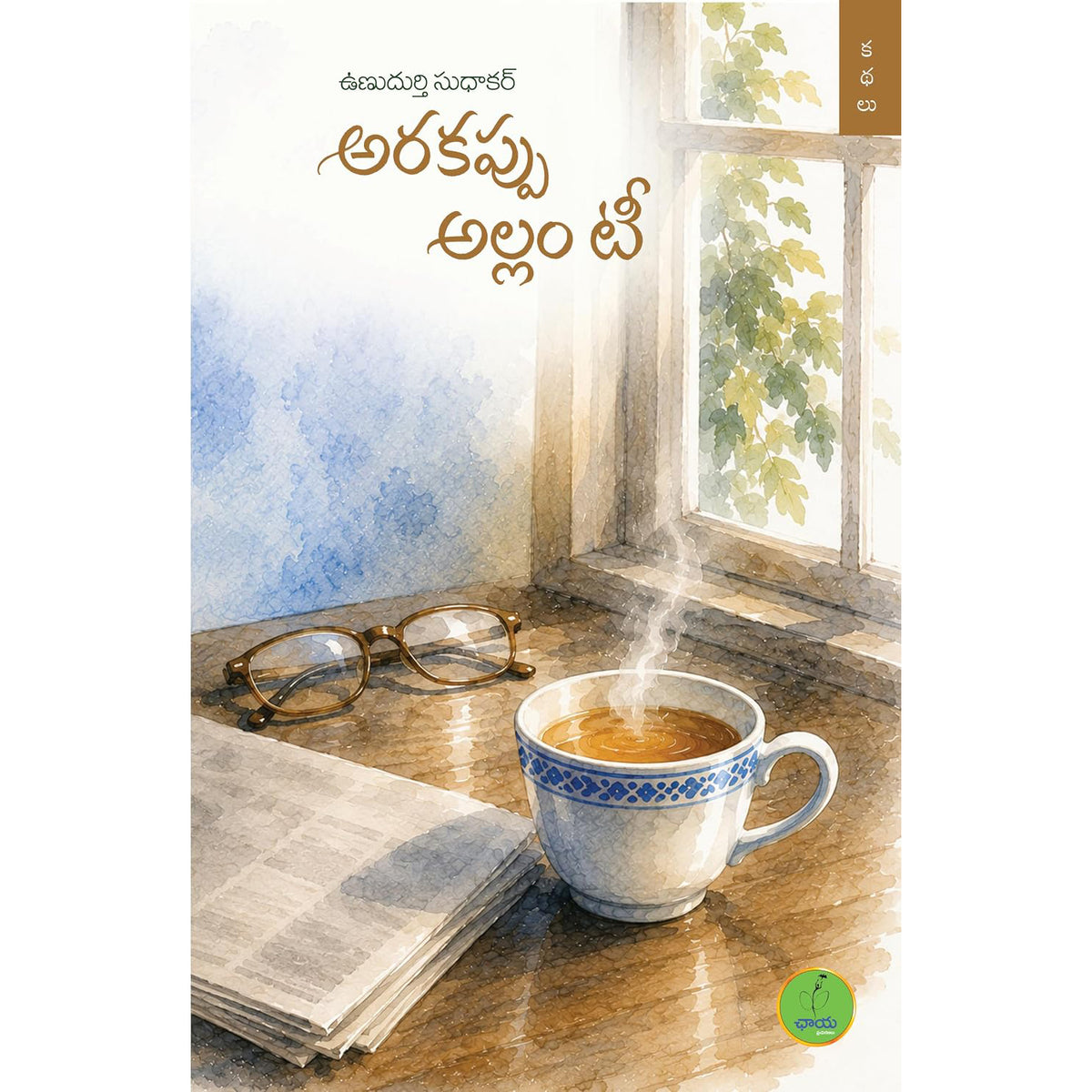 Arakappu Allam Tea