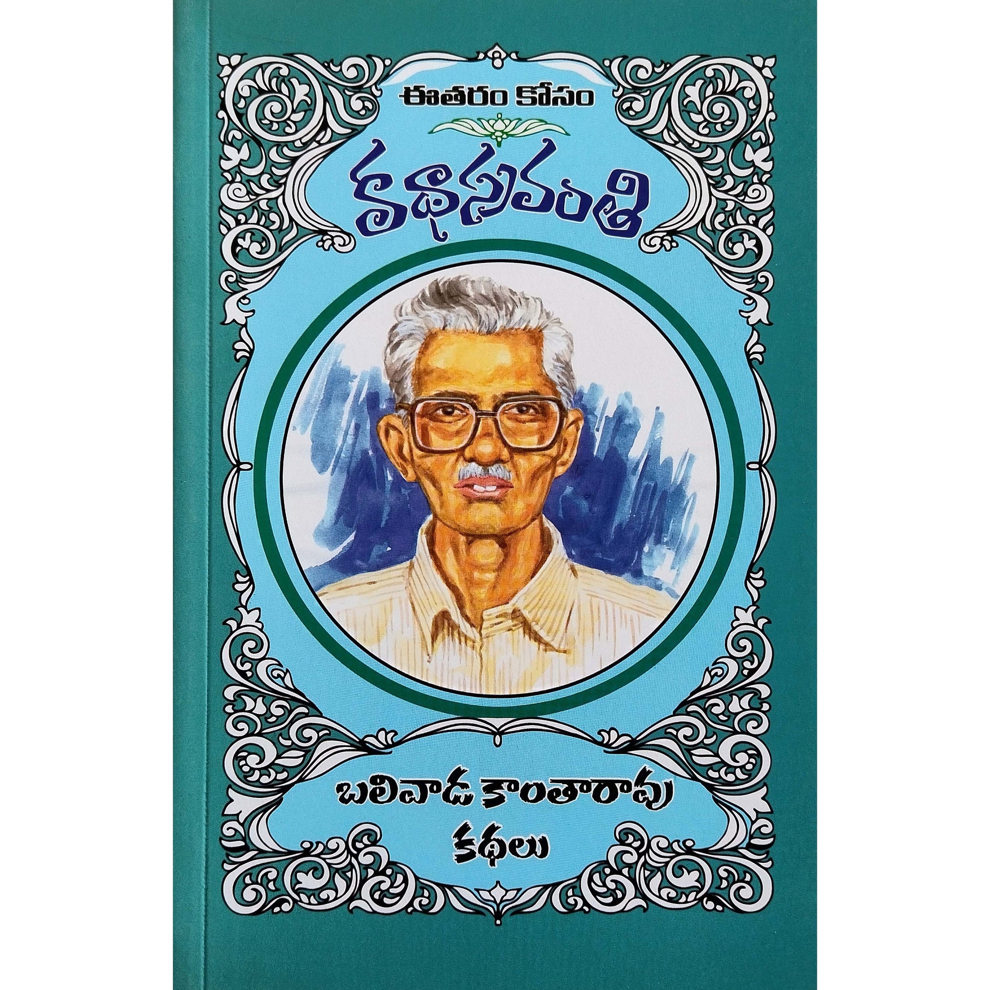 Balivada Kantarao Kathalu