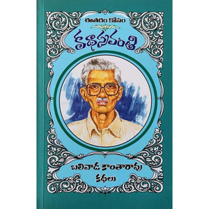 Balivada Kantarao Kathalu