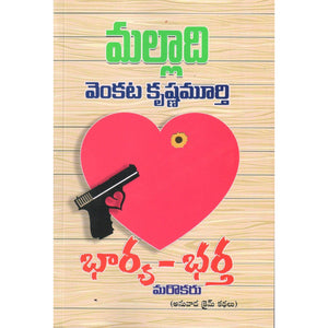 bharya- bhartha marokaru