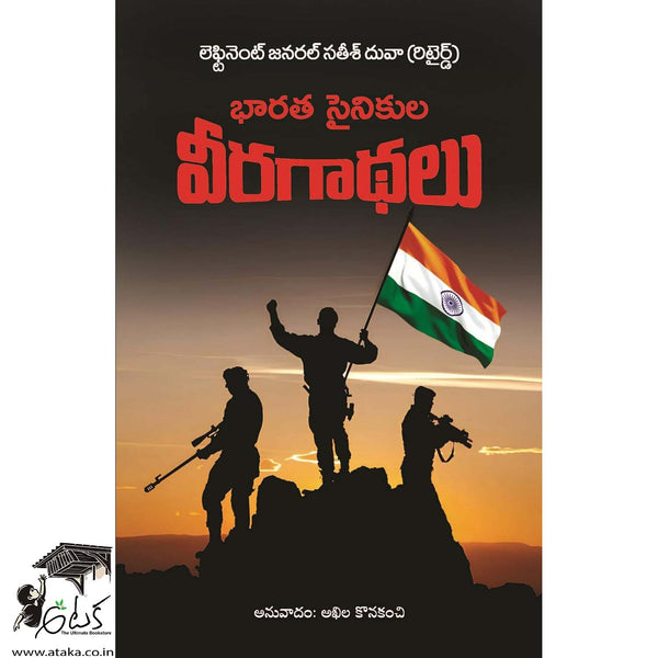 Bharatha Sainikula Veera Gaadhalu