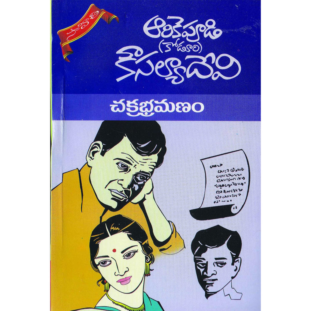 Chakrabhramanam