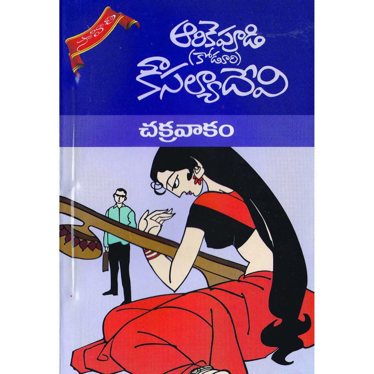 chakravakam
