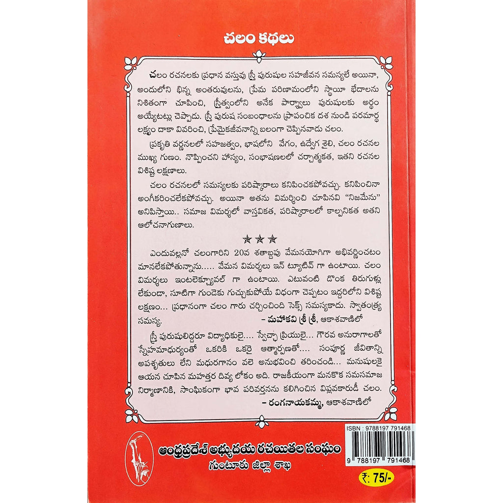 Chalam Kathalu