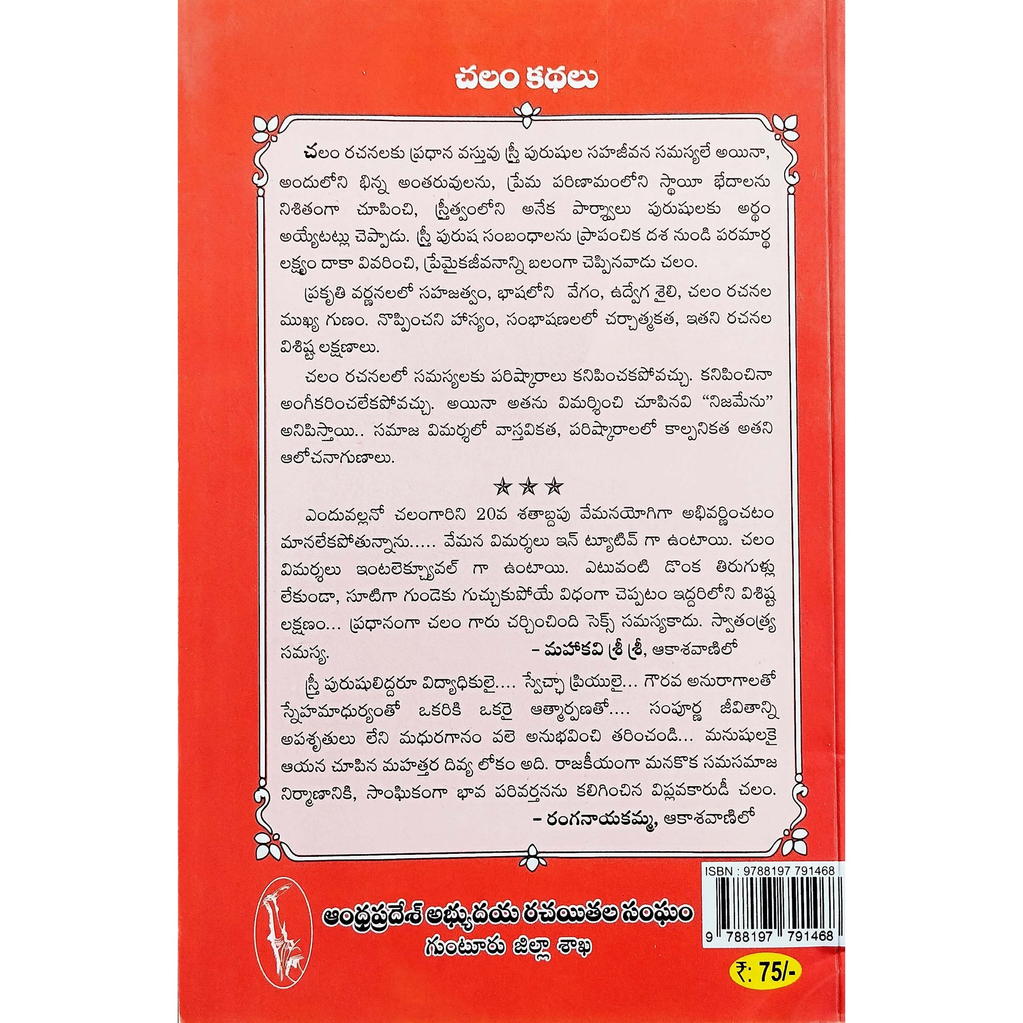 Chalam Kathalu