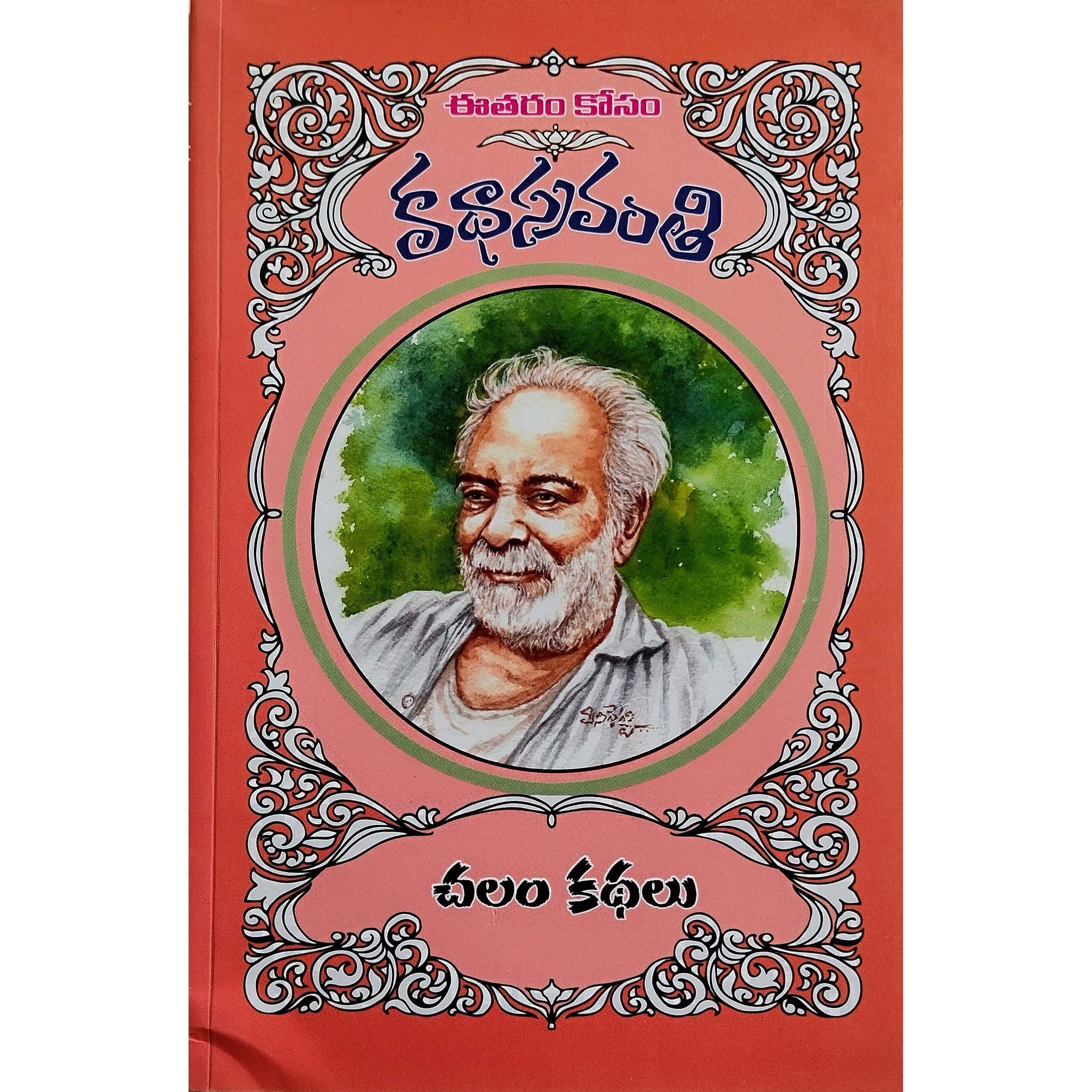 Chalam Kathalu