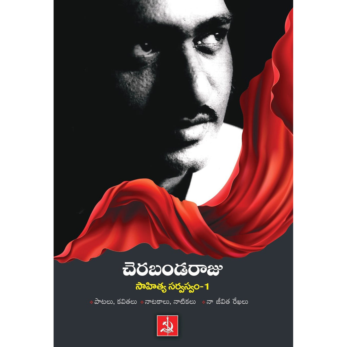 Cherabanda Raju Sahitya sarvaswam-1
