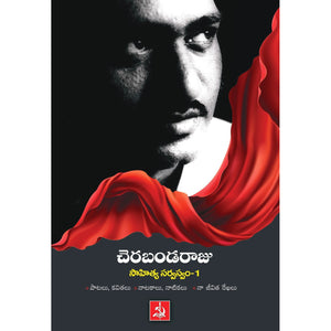 Cherabanda Raju Sahitya sarvaswam-1