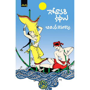 Godavari Kadhalu