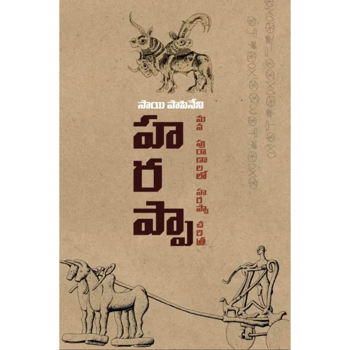 Harappa- Mana Puranalalo Charitra