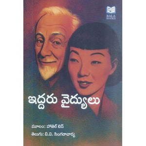 Iddaru Vaidyulu