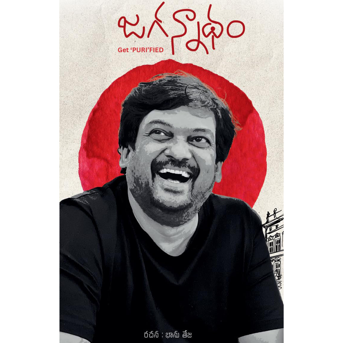 JAGANNATHAM- Get "PURI"FIED