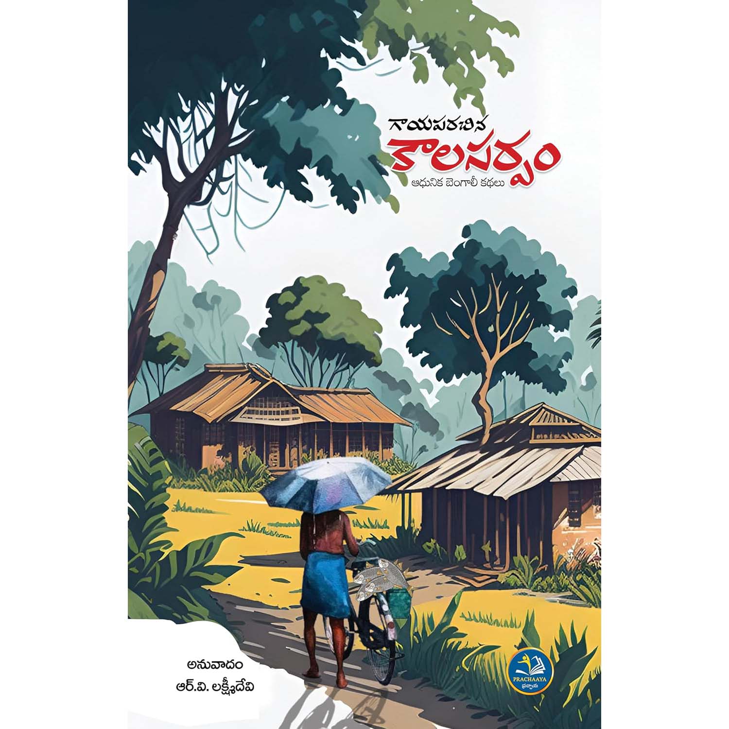 Gaayaparachina Kaalasarpam