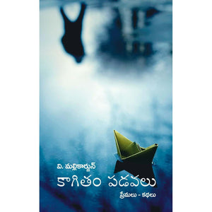 Kagitham Padavalu