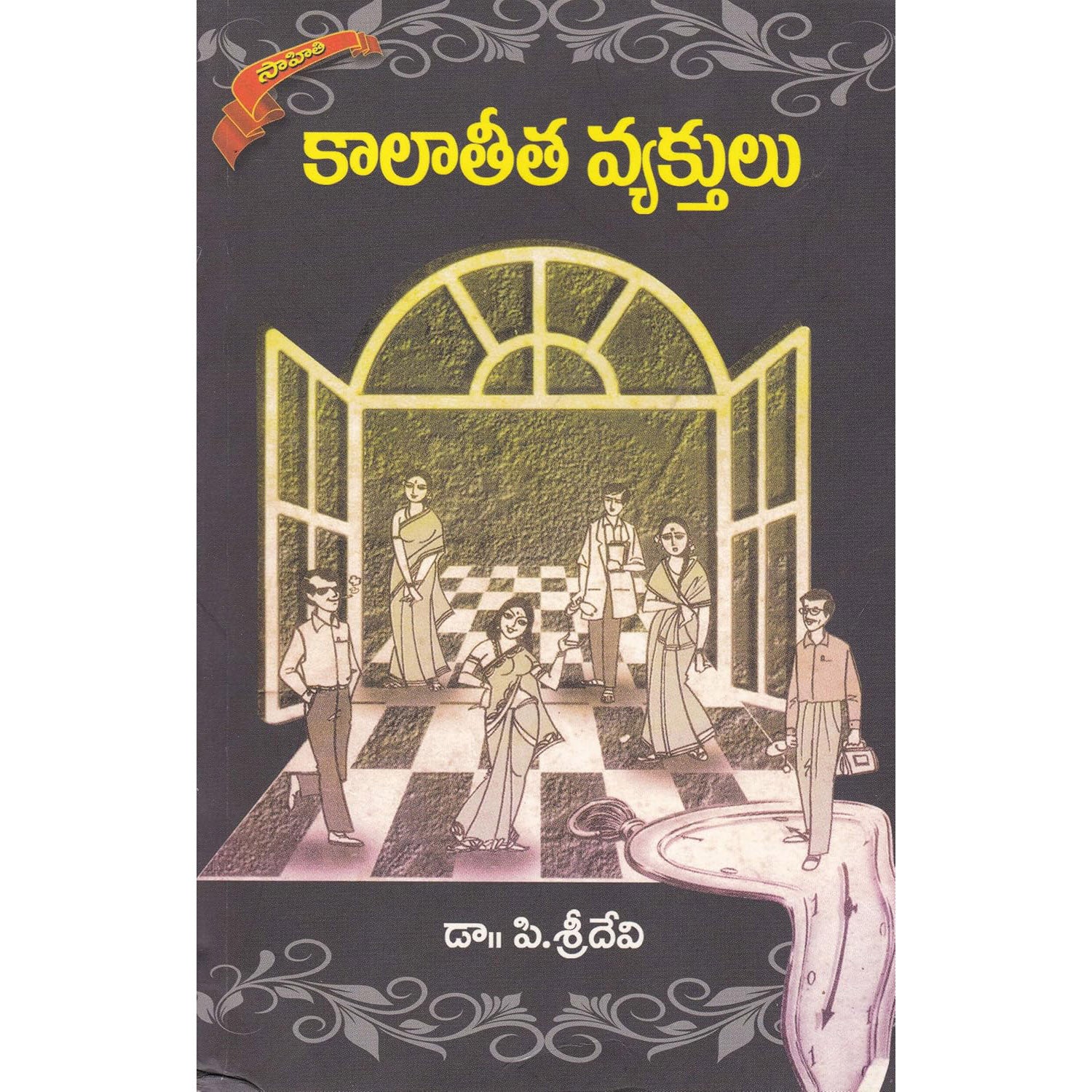 Kalatheetha Vyakthulu