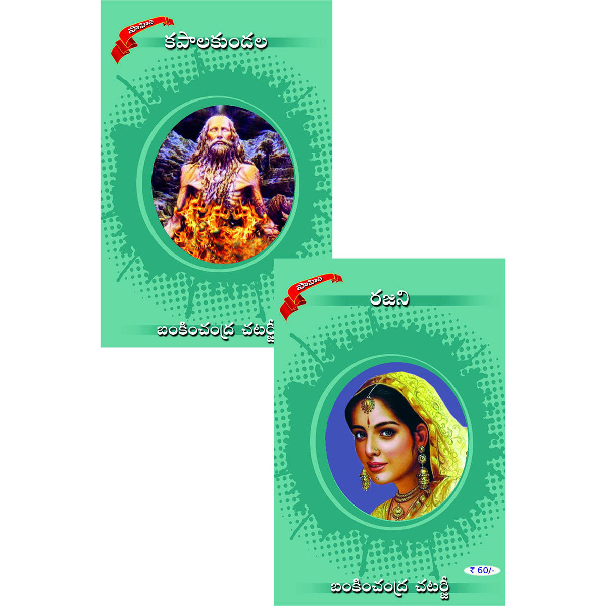 Kapalkundala & Rajani