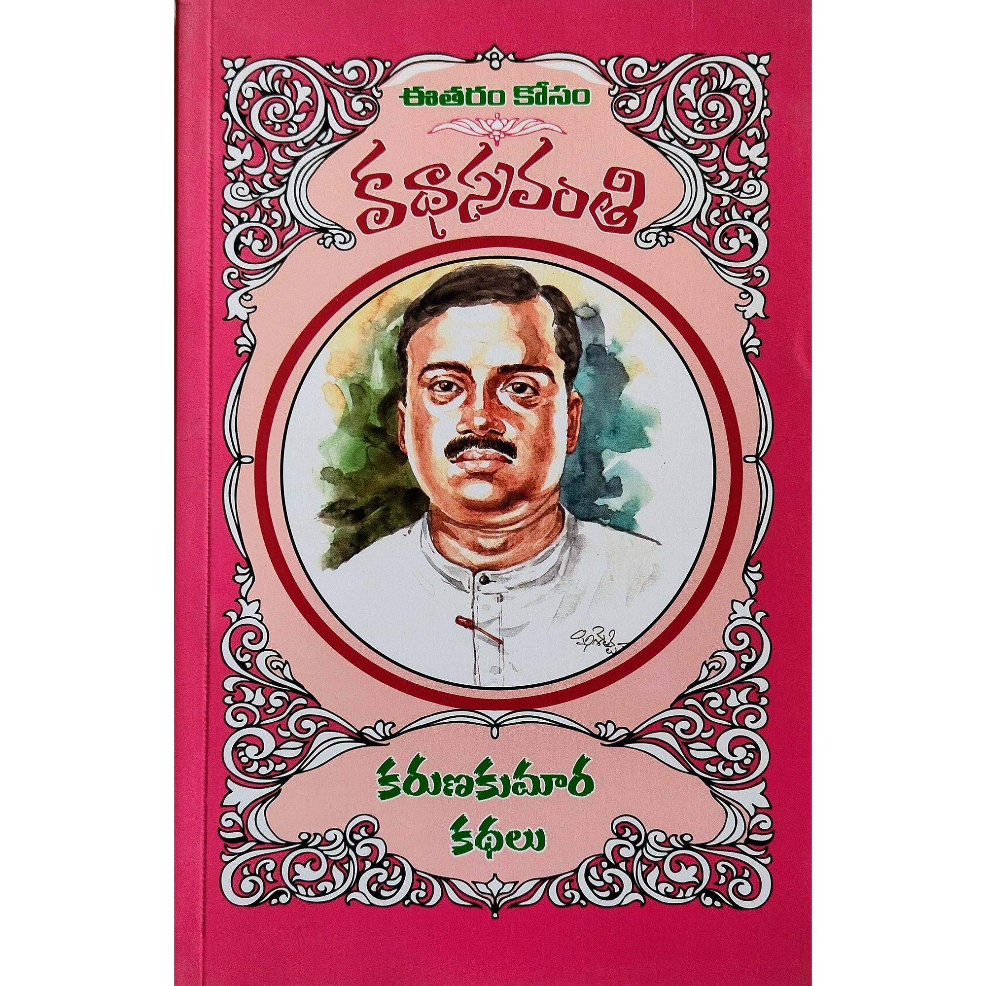 Karuna Kumara Kathalu