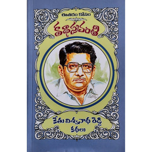 Kethu Viswanadha Reddy Kathalu