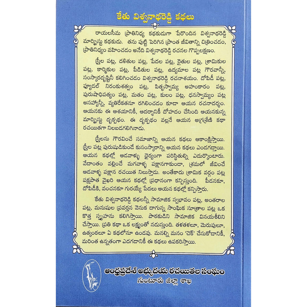 Kethu Viswanadha Reddy Kathalu