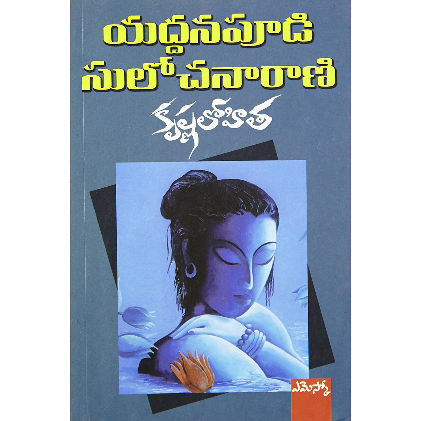 Krishna Lohitha