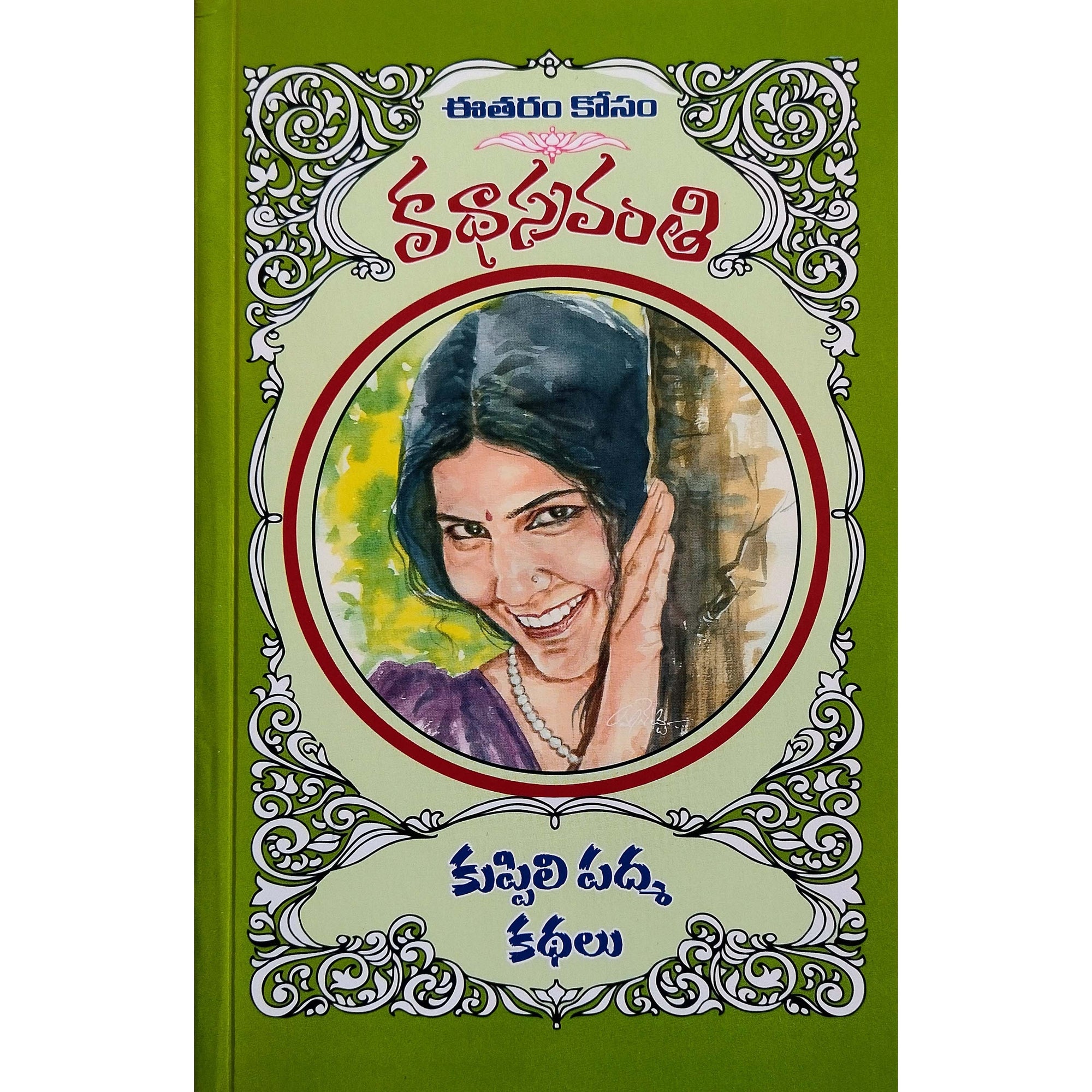 Kupili Padma Kathalu