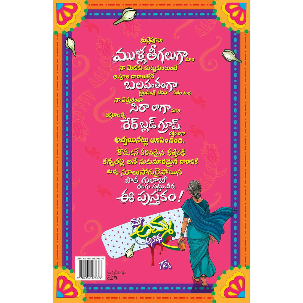 Maa Amma Anadha