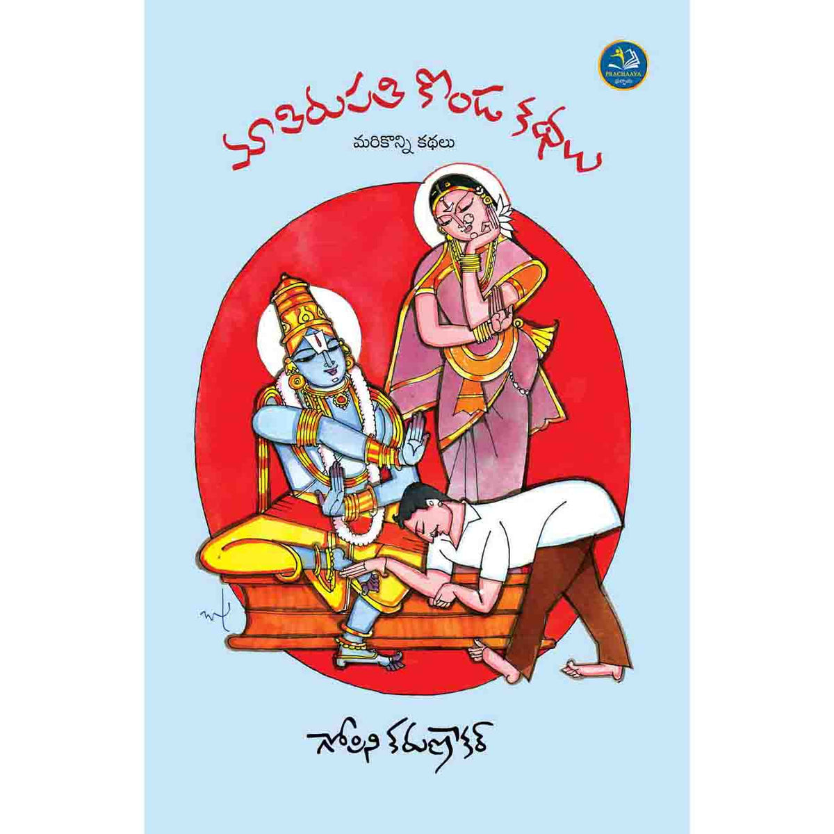Maa Tirupati Konda Kathalu