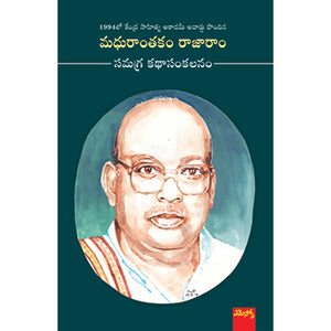 Madhurantakam Rajaram Samagra Kathasankalanam