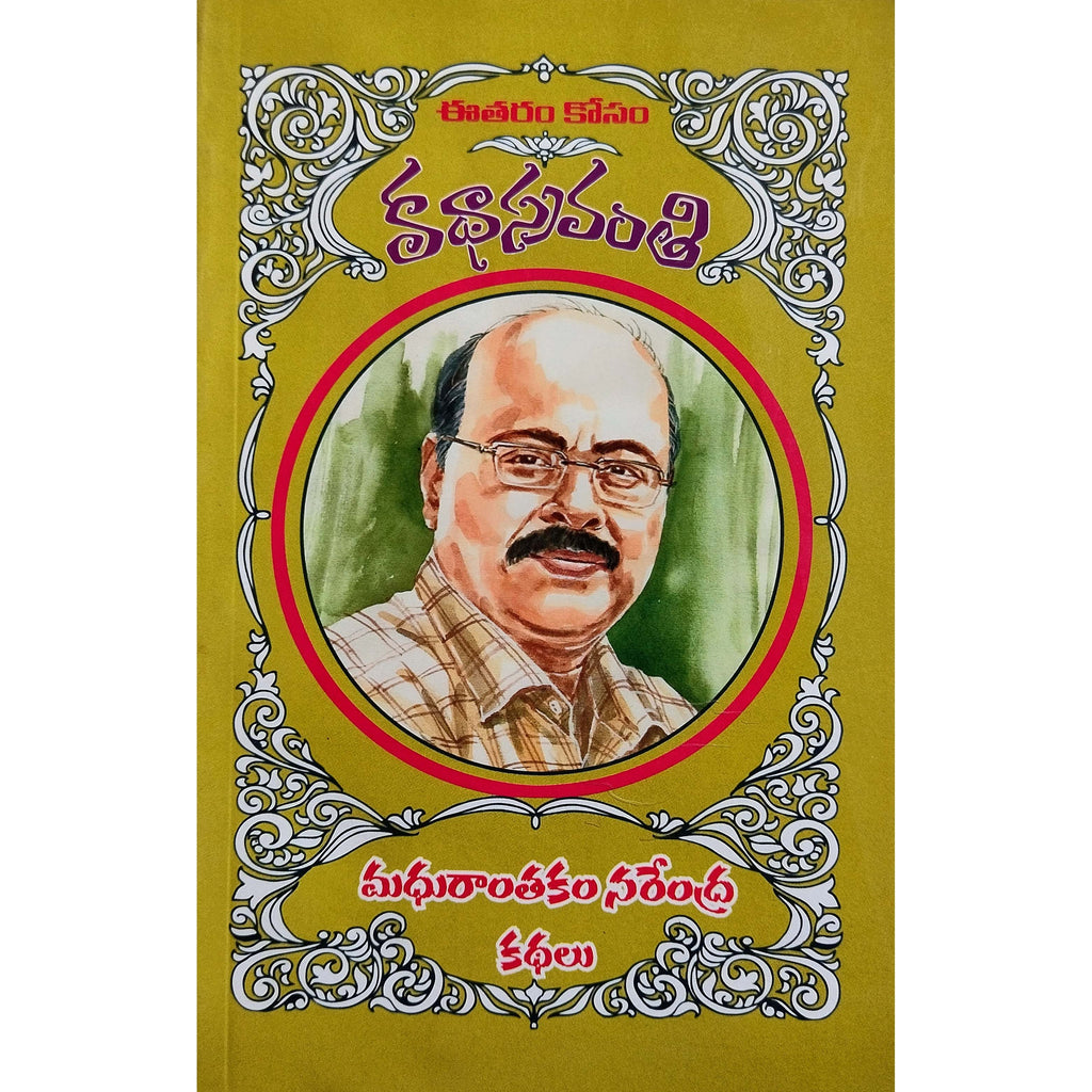 Madhurantakam Narendra Kathalu