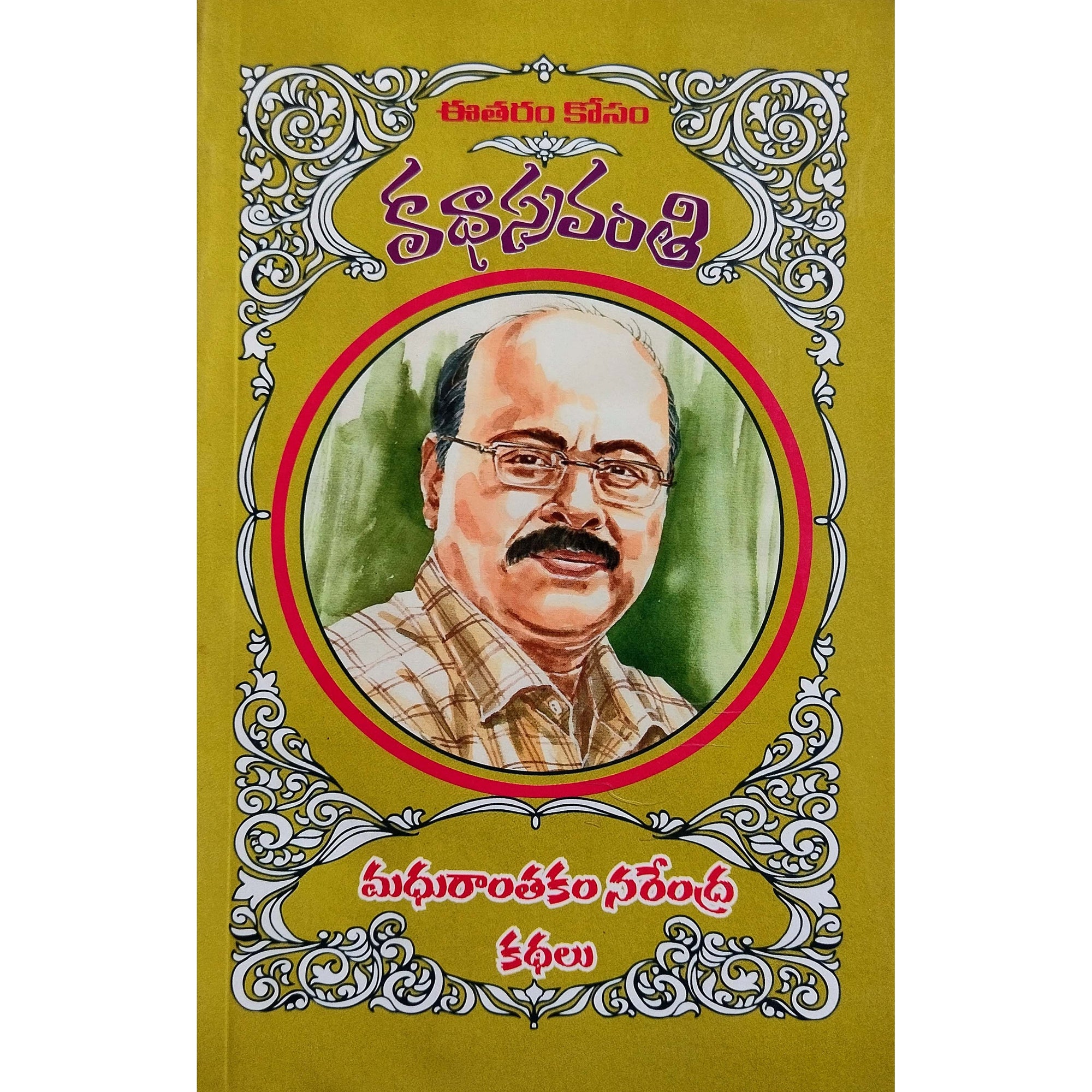Madhurantakam Narendra Kathalu