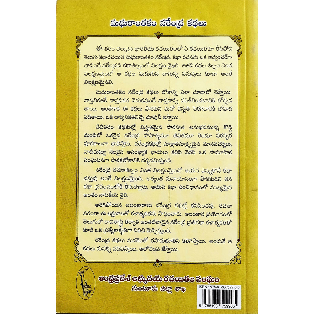 Madhurantakam Narendra Kathalu