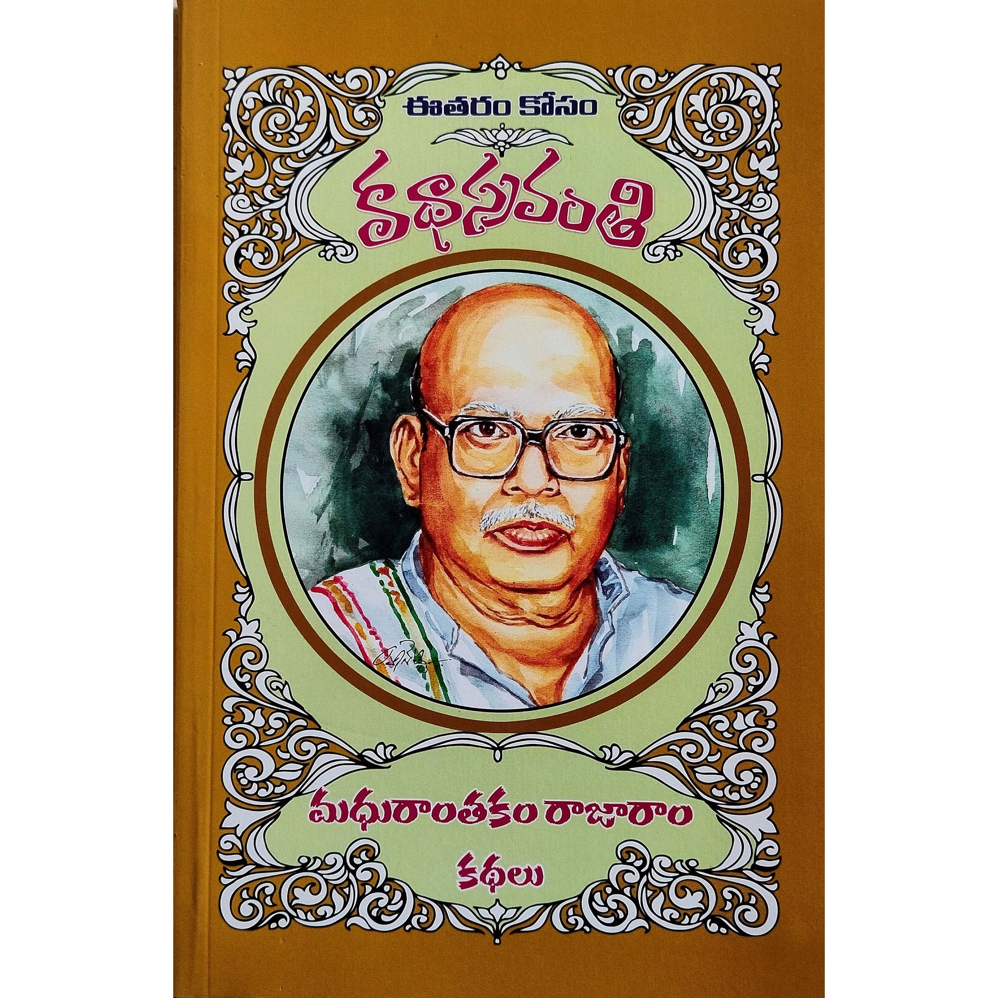 Madhuranthakam Rajaram Kathalu
