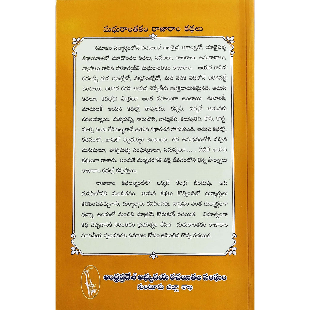 Madhuranthakam Rajaram Kathalu