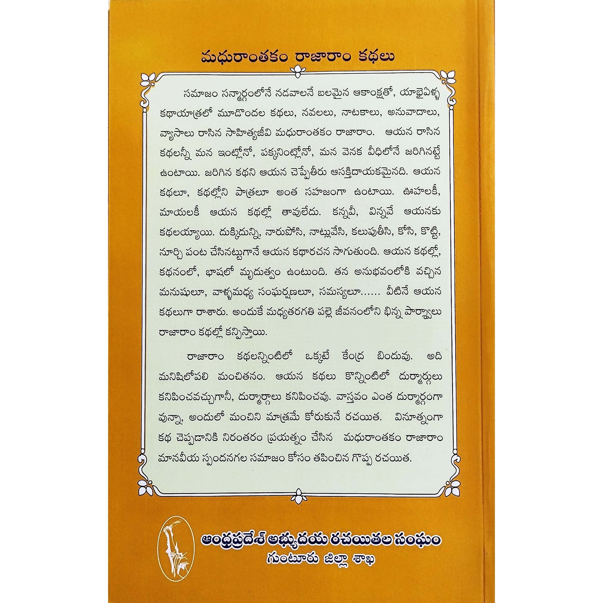 Madhuranthakam Rajaram Kathalu