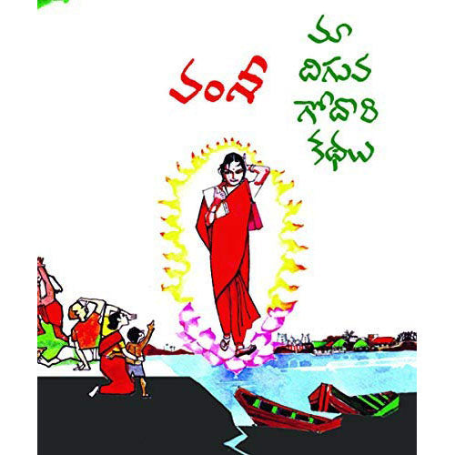 Ma Diguva Godavari Kathalu