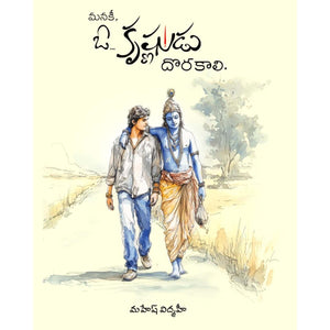 Manaki O Krishnudu Dhorakali