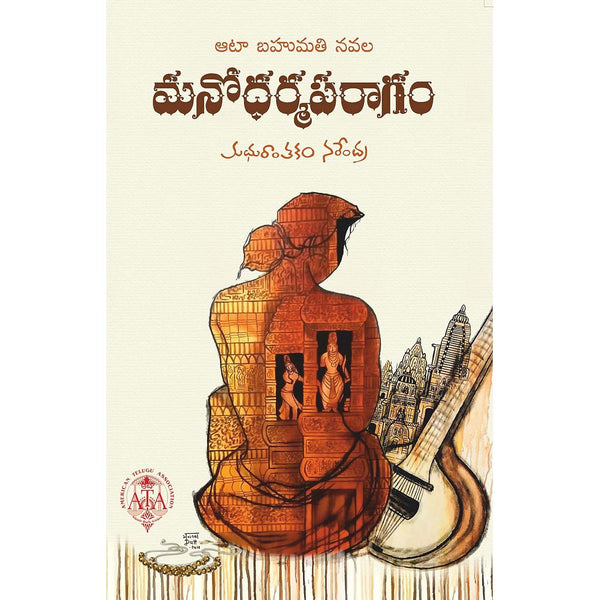 Manodharmaparagam - ATA Award Winning Novel