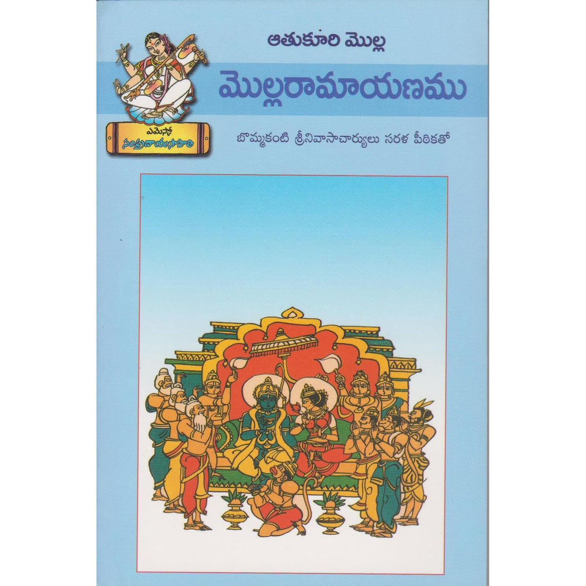 molla ramayanam