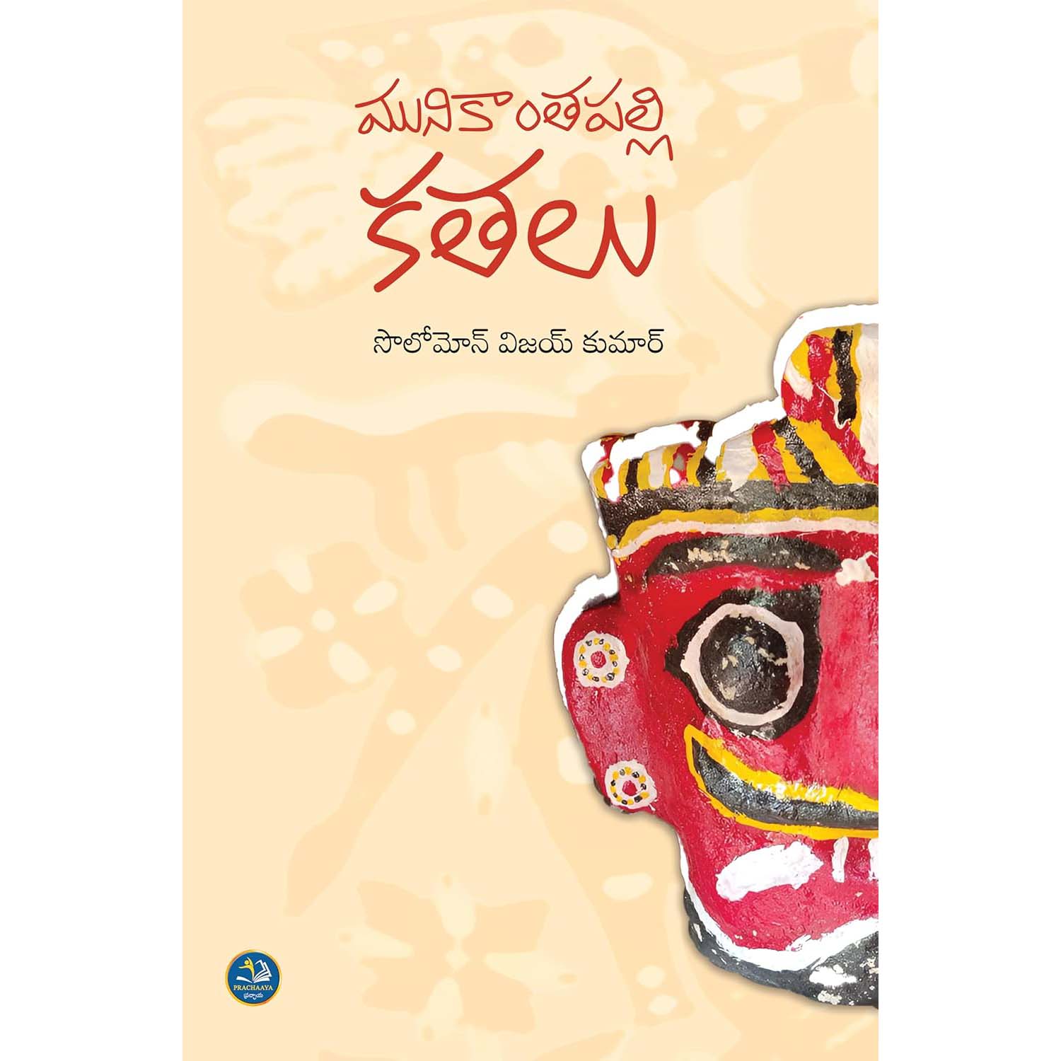 Munikantapalli Kathalu