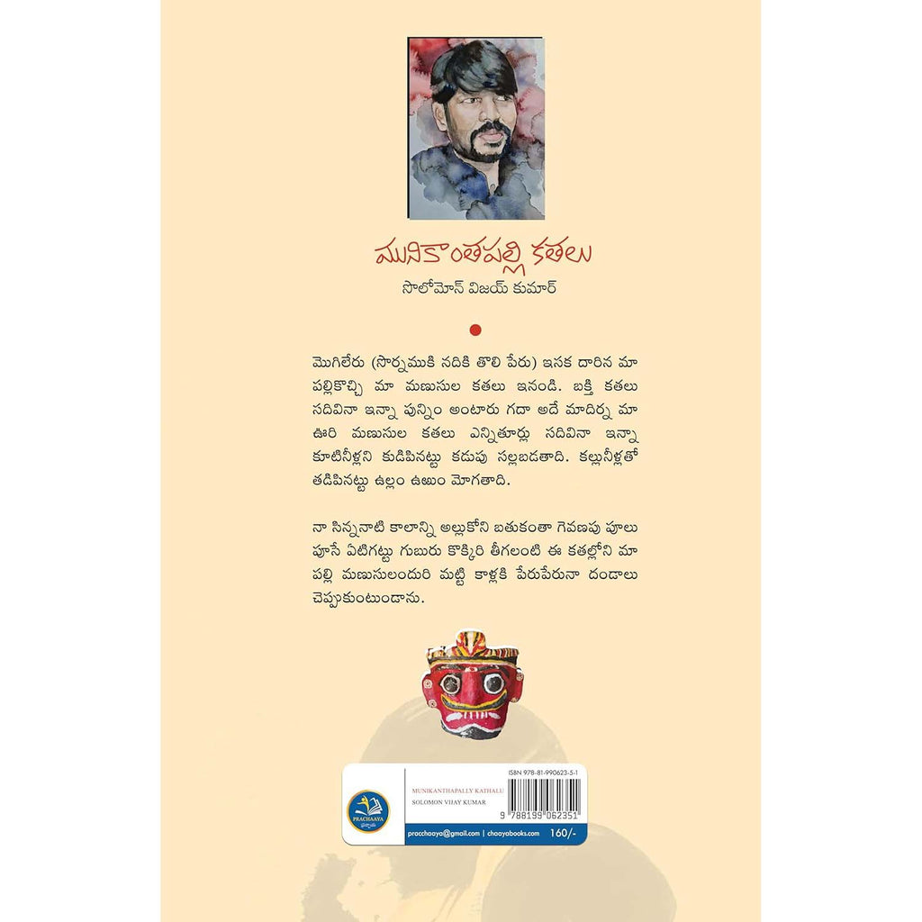 Munikantapalli Kathalu
