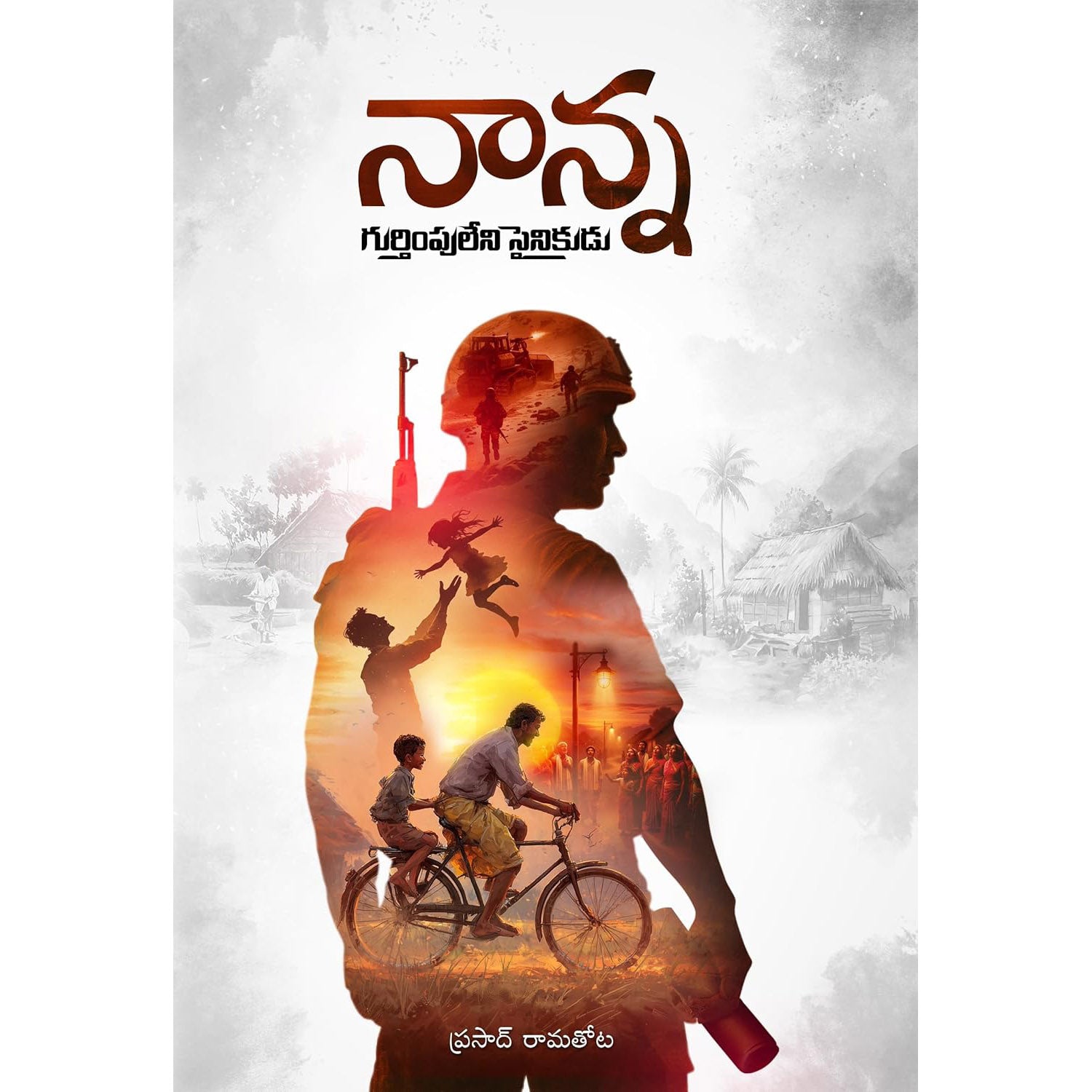 Nanna Gurthimpu leni Sainikudu
