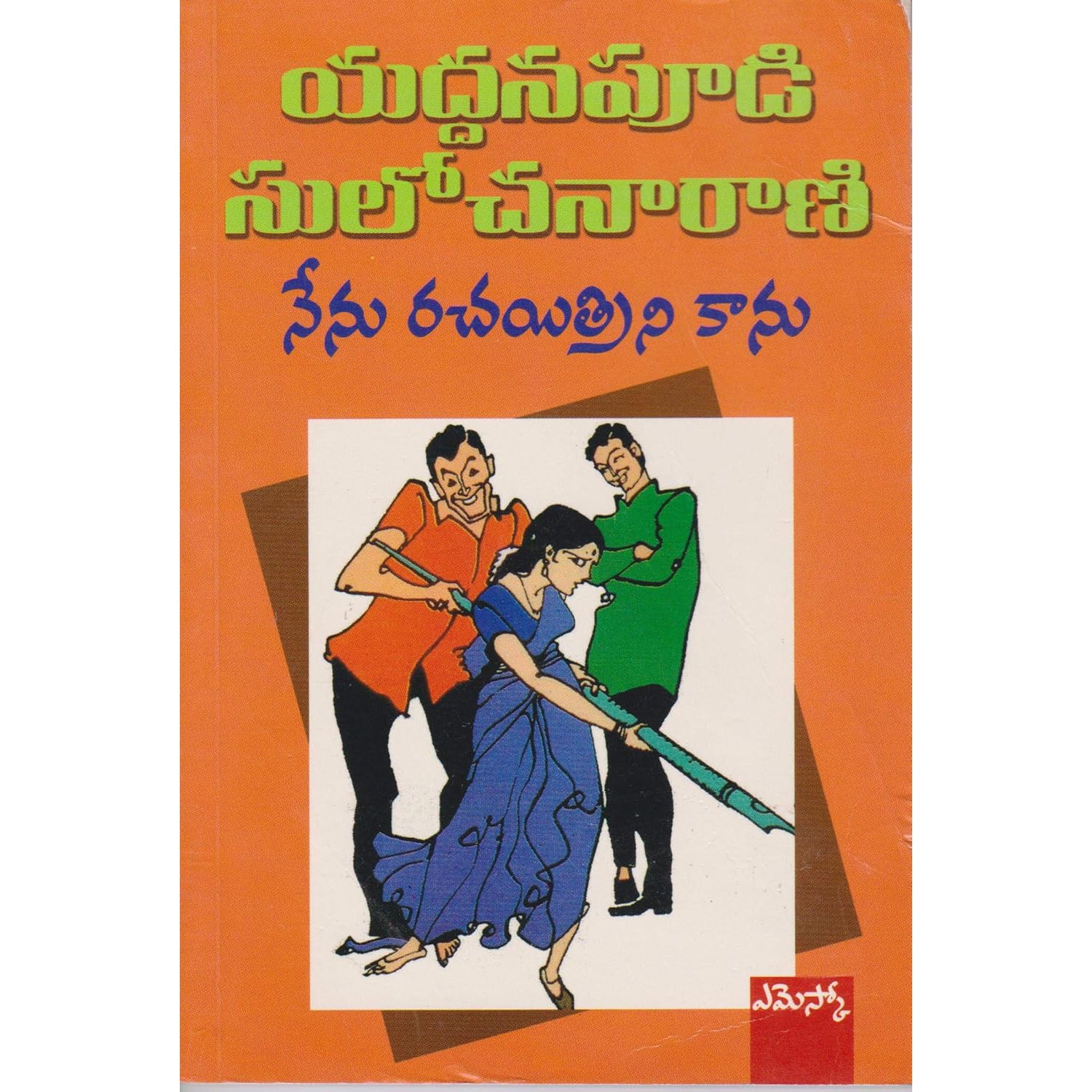 Nenu Rachaitrini Kanu