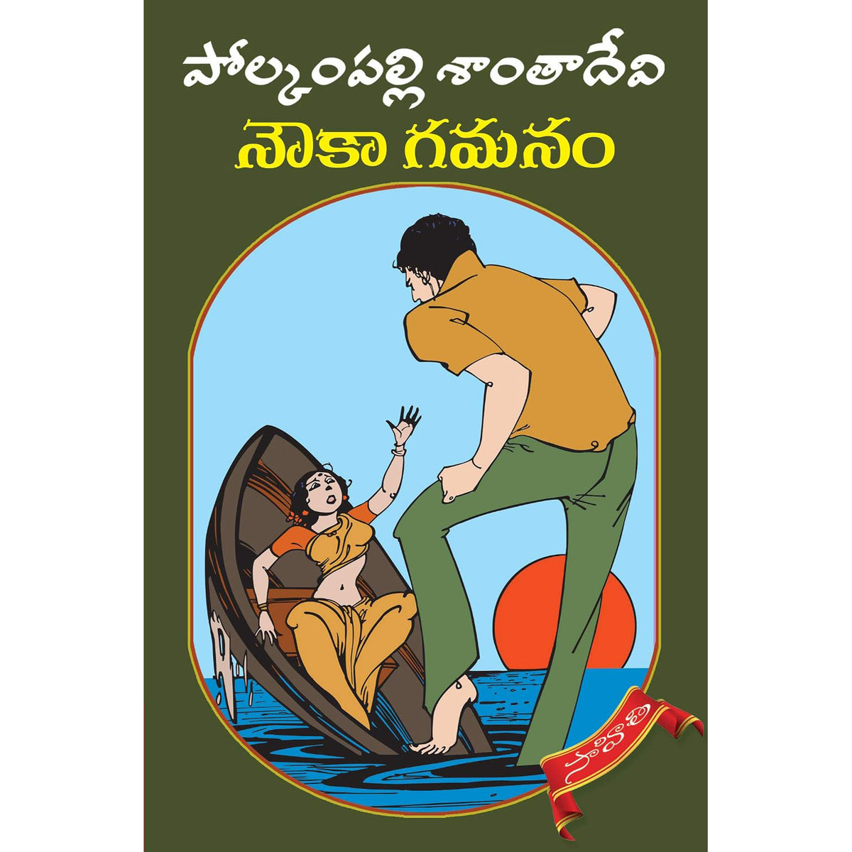 Nowkaagamanam