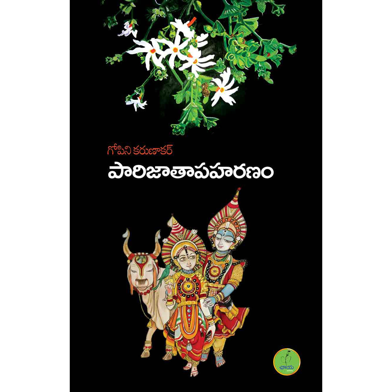 Paarijathaapaharanam