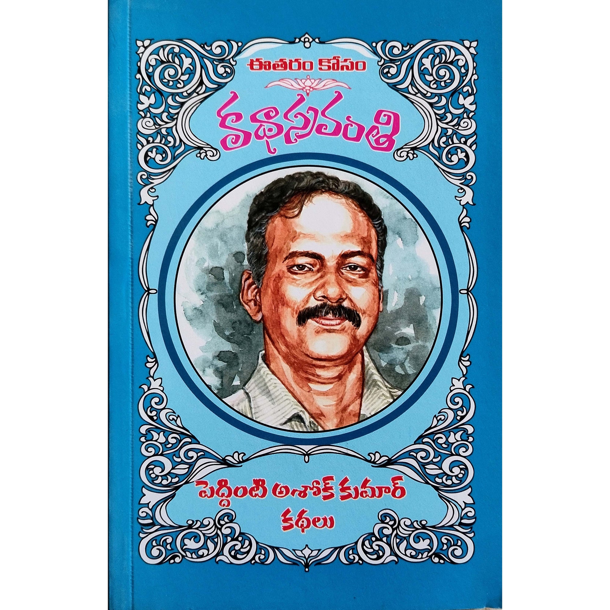 Peddinti Ashok Kumar Kathalu