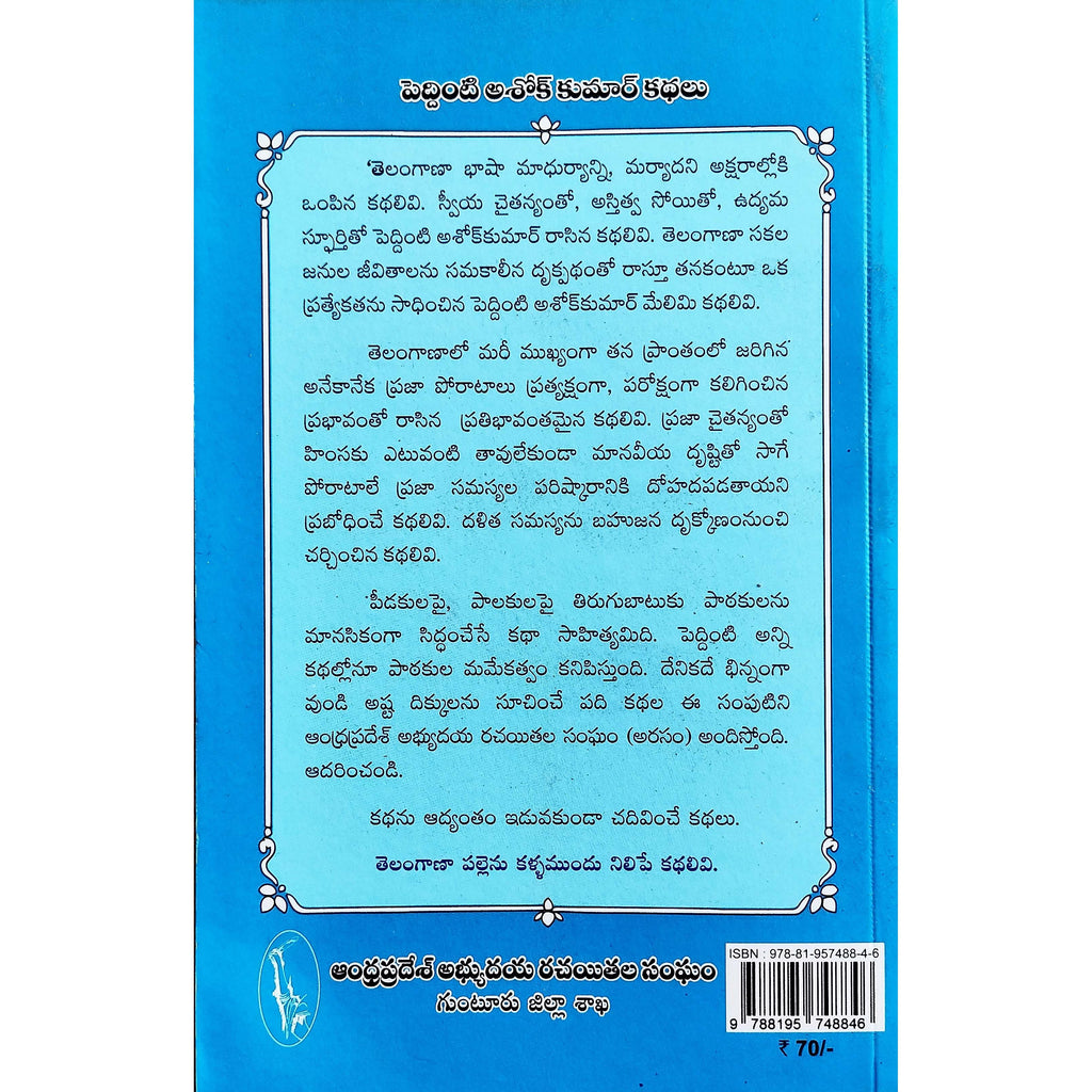 Peddinti Ashok Kumar Kathalu