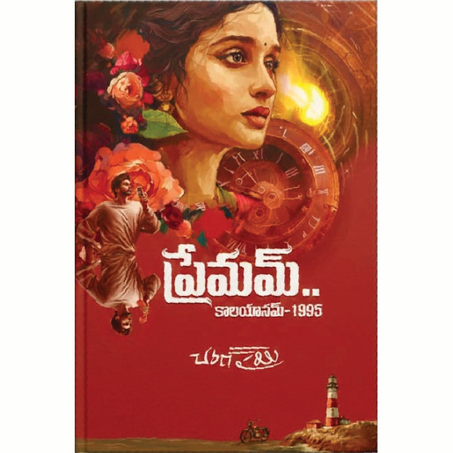Premam Kalayanam - 1995