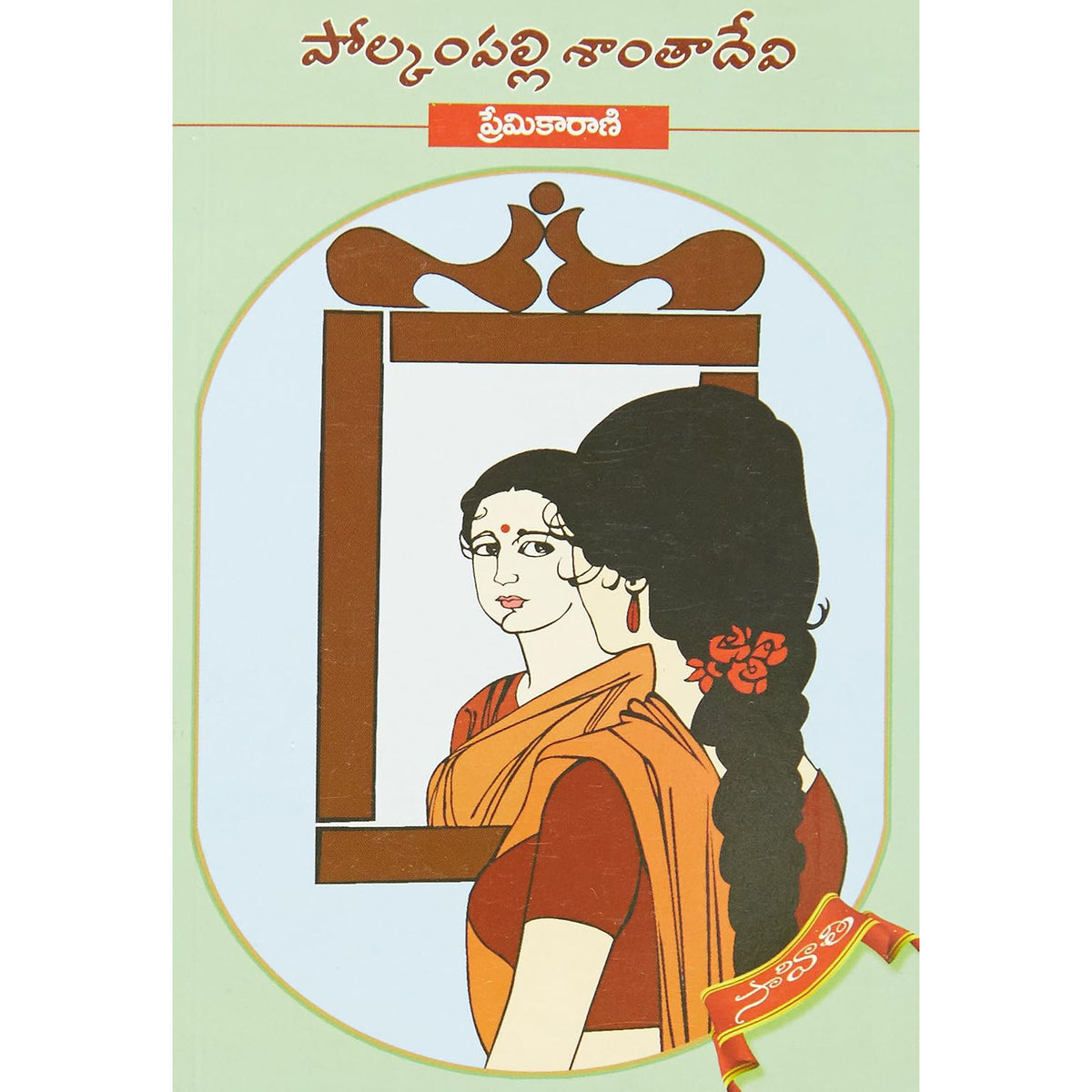 Premikaa Rani