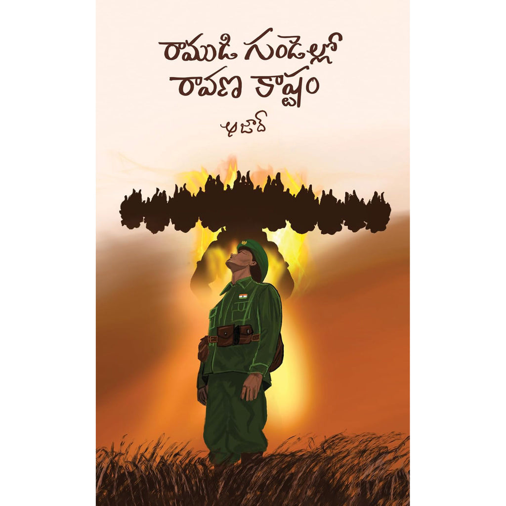 Ramudi Gundello Ravana kashtam