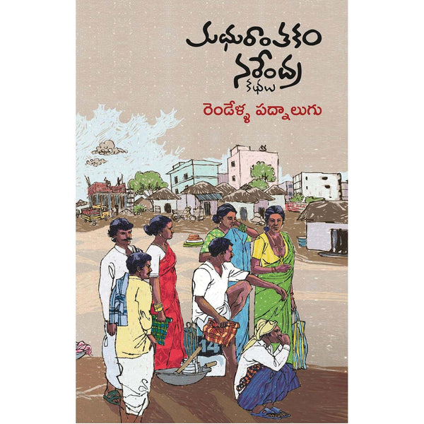 Rendella Padnaalugu
